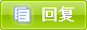 回复